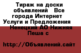 Тираж на доски объявлений - Все города Интернет » Услуги и Предложения   . Ненецкий АО,Нижняя Пеша с.